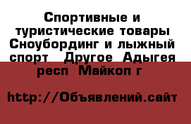 Спортивные и туристические товары Сноубординг и лыжный спорт - Другое. Адыгея респ.,Майкоп г.